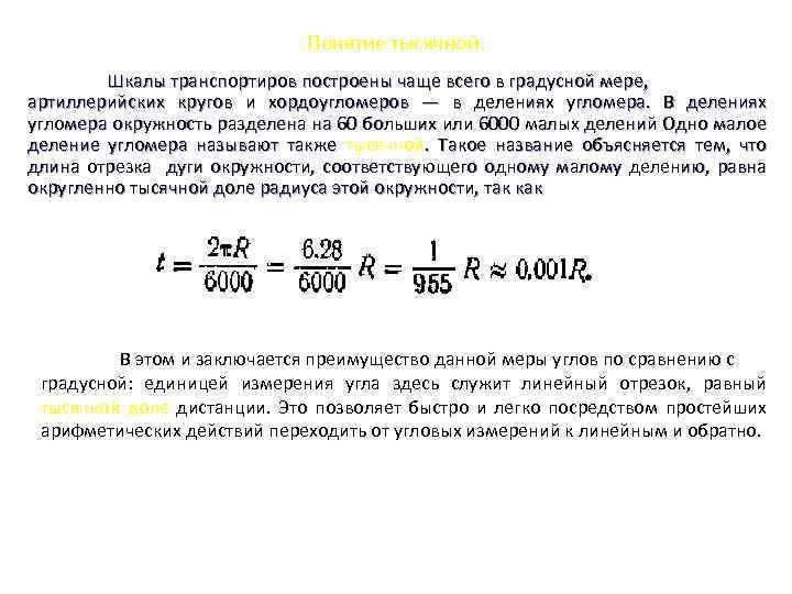 Понятие тысячной. Шкалы транспортиров построены чаще всего в градусной мере, артиллерийских кругов и хордоугломеров