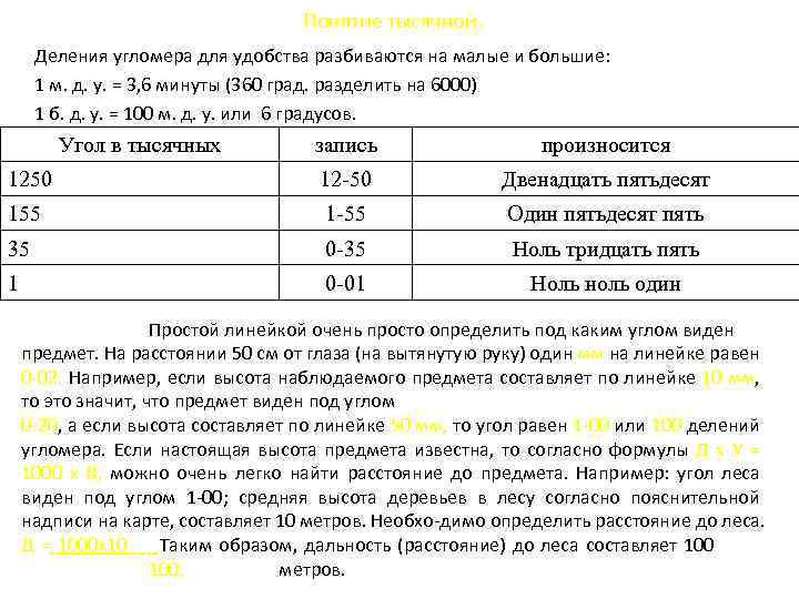 Понятие тысячной. Деления угломера для удобства разбиваются на малые и большие: 1 м. д.