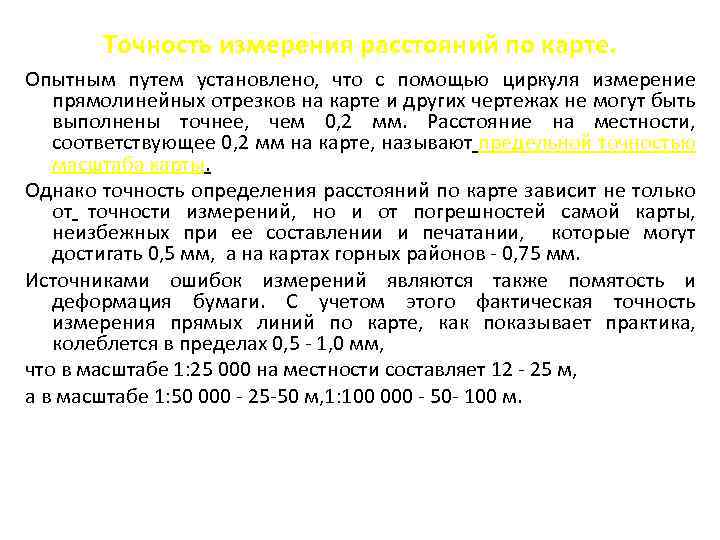 Точность измерения расстояний по карте. Опытным путем установлено, что с помощью циркуля измерение прямолинейных