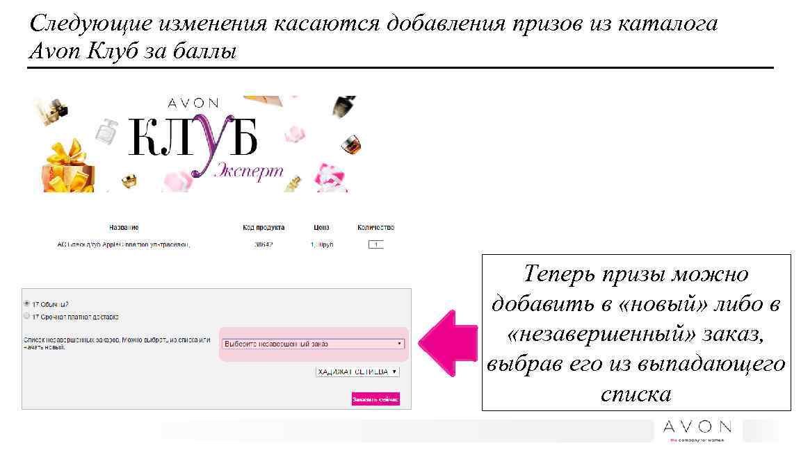 Следующие изменения касаются добавления призов из каталога Avon Клуб за баллы Теперь призы можно