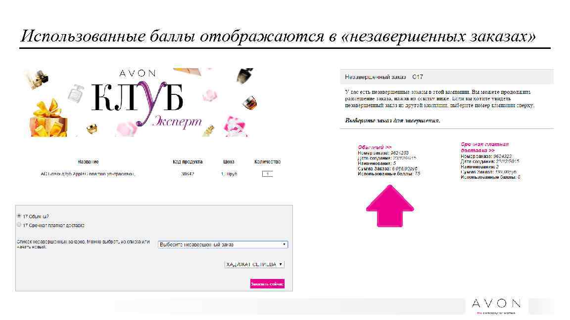 Использованные баллы отображаются в «незавершенных заказах» 