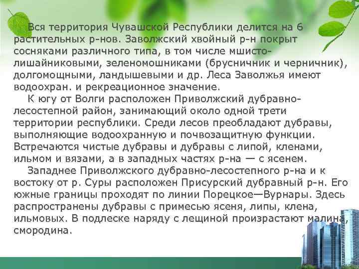 Вся территория Чувашской Республики делится на 6 растительных р-нов. Заволжский хвойный р-н покрыт сосняками