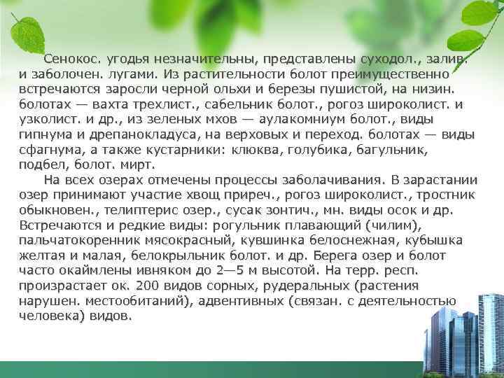 Сенокос. угодья незначительны, представлены суходол. , залив. и заболочен. лугами. Из растительности болот преимущественно