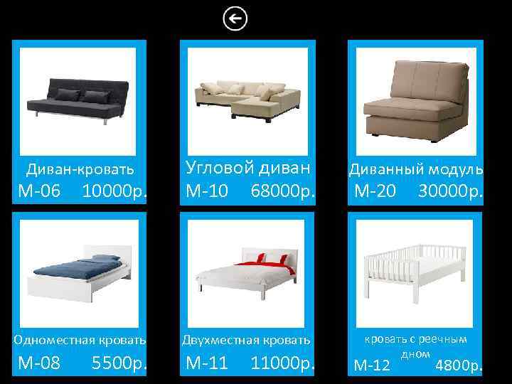 Диван-кровать М-06 10000 р. Угловой диван М-10 68000 р. Одноместная кровать Двухместная кровать М-08