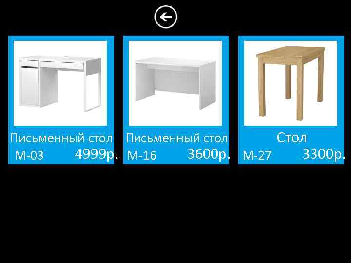 Письменный стол Стол 4999 р. М-16 3600 р. М-27 3300 р. М-03 