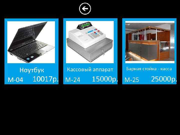 Кассовый аппарат М-24 Барная стойка - касса 15000 р. М-25 25000 р. 