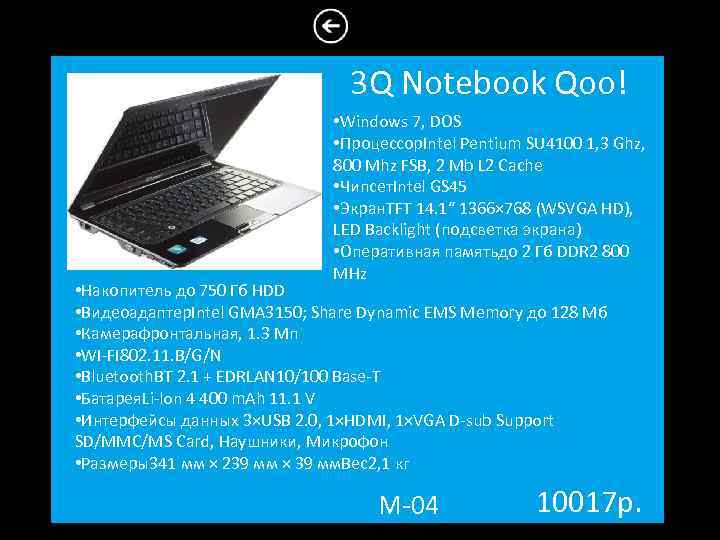 3 Q Notebook Qoo! • Windows 7, DOS • Процессор. Intel Pentium SU 4100
