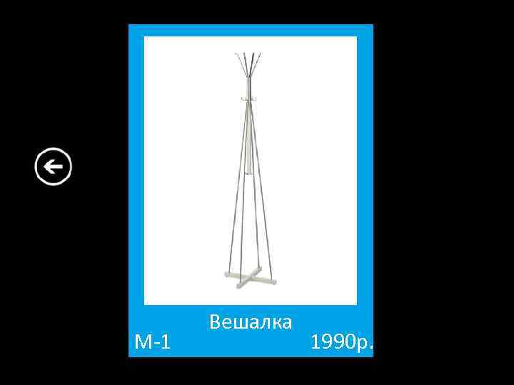 М-1 Вешалка 1990 р. 