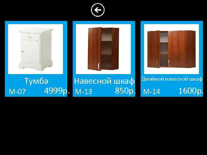 Тумба Навесной шкаф Двойной навесной шкаф 4999 р. М-13 850 р. М-14 1600 р.