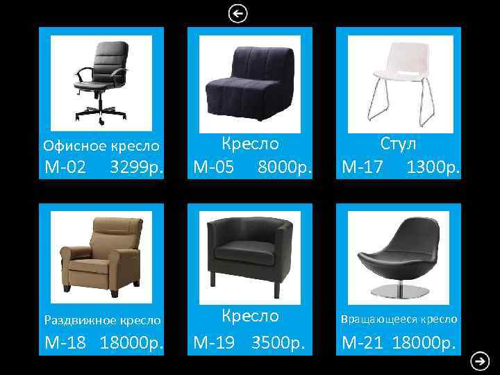 Офисное кресло M-02 3299 р. Раздвижное кресло М-18 18000 р. Кресло М-05 8000 р.