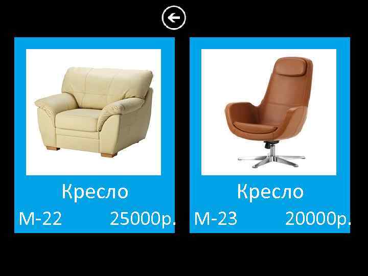 Кресло М-22 Кресло 25000 р. М-23 20000 р. 