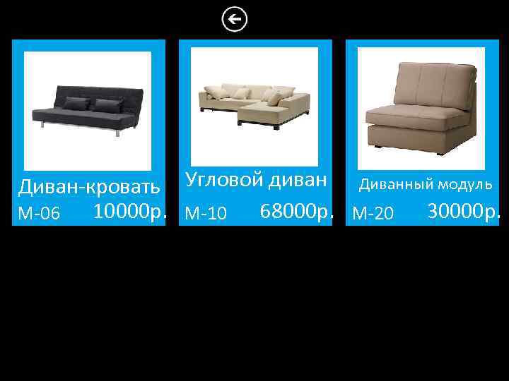 Диван-кровать Угловой диван Диванный модуль 10000 р. М-10 68000 р. М-20 30000 р. М-06