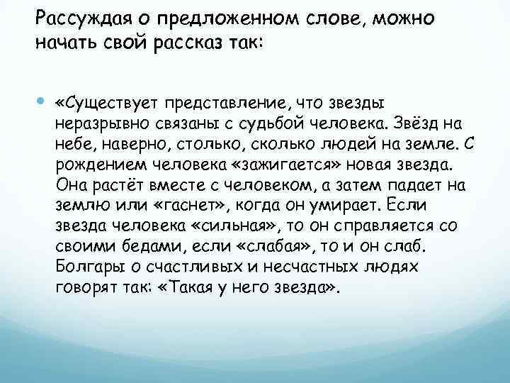 Рассуждая о предложенном слове, можно начать свой рассказ так: «Существует представление, что звезды неразрывно