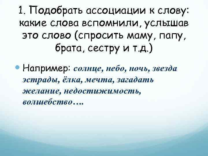 1. Подобрать ассоциации к слову: какие слова вспомнили, услышав это слово (спросить маму, папу,