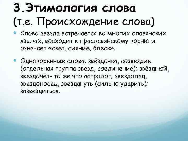 3. Этимология слова (т. е. Происхождение слова) Слово звезда встречается во многих славянских языках,