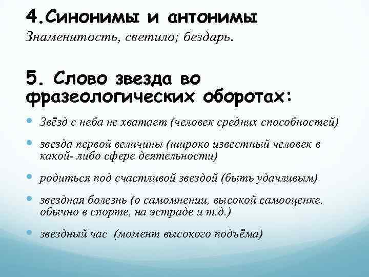 Знаменитый синоним. Антонимы к слову звезда. Звезда синоним. Звезда антоним.