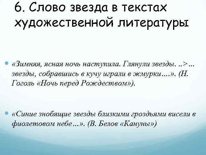 6. Слово звезда в текстах художественной литературы «Зимняя, ясная ночь наступила. Глянули звезды. .