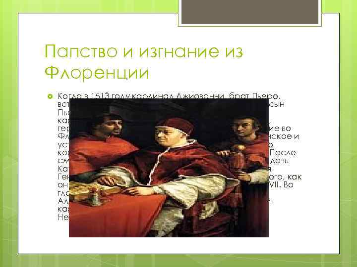 Папство и изгнание из Флоренции Когда в 1513 году кардинал Джиованни, брат Пьеро, вступил