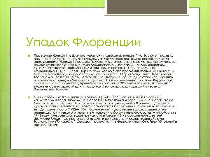 Упадок Флоренции Правление Козимо II, с фантастическими планами завоеваний на Востоке и полным подчинением