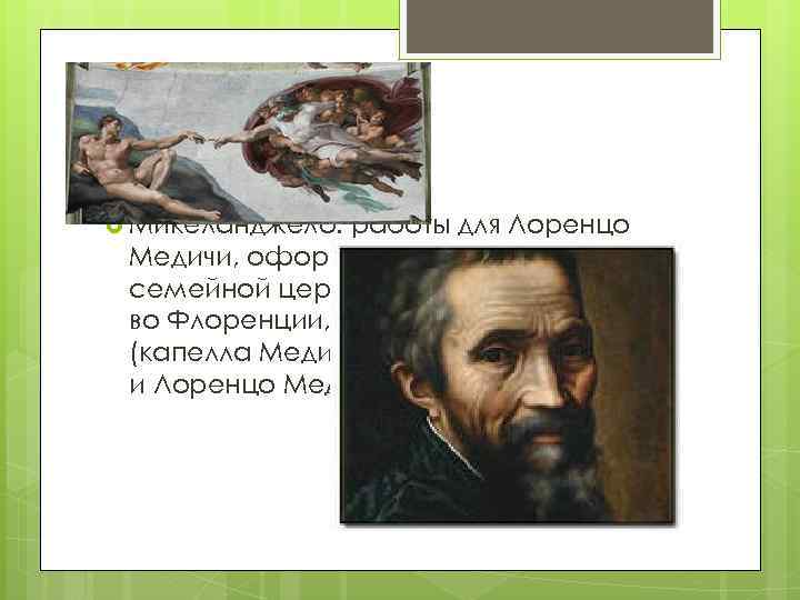  Микеланджело: работы для Лоренцо Медичи, оформление фасада семейной церкви Медичи Сан Лоренцо во