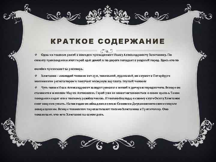 КРАТКОЕ СОДЕРЖАНИЕ v Одна из главных ролей в комедии принадлежит Ивану Александровичу Хлестакову. По