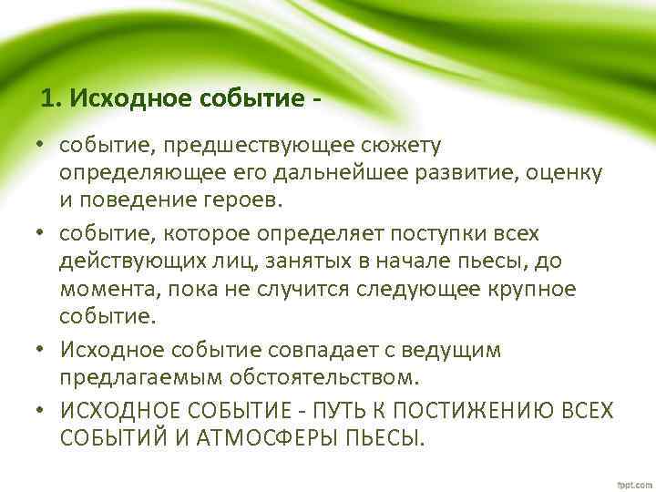 Исходные определяющие. Событийный анализ пьесы. События в режиссуре. Исходное событие пример. Событийный ряд пример.