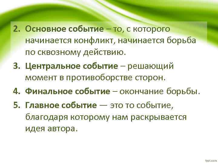 2. Основное событие – то, с которого начинается конфликт, начинается борьба по сквозному действию.