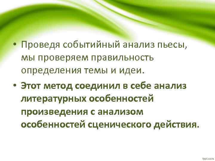  • Проведя событийный анализ пьесы, мы проверяем правильность определения темы и идеи. •