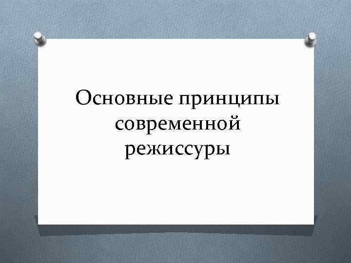 Основные принципы современной режиссуры 