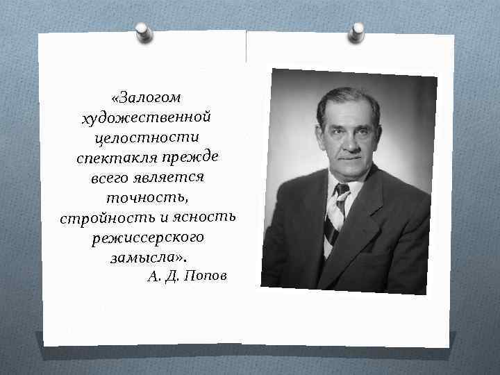  «Залогом художественной целостности спектакля прежде всего является точность, стройность и ясность режиссерского замысла»