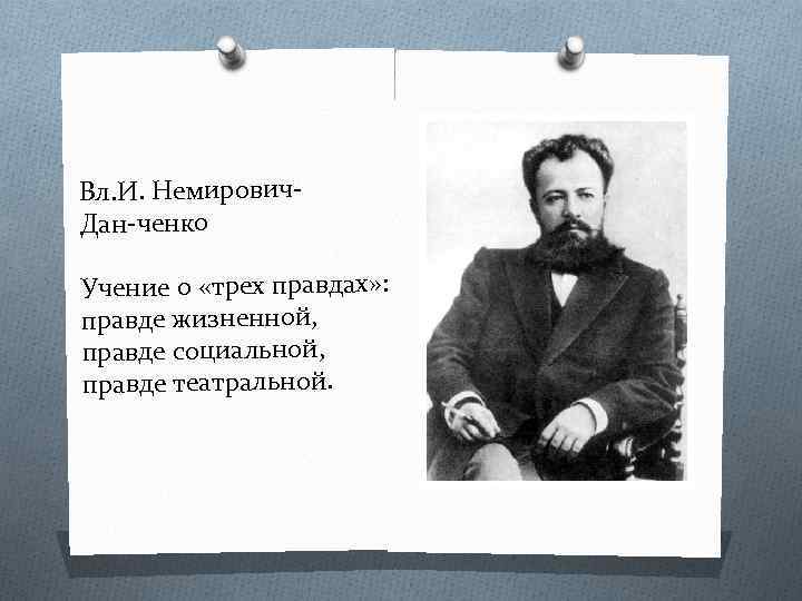 Вл. И. Немирович Дан ченко Учение о «трех правдах» : правде жизненной, правде социальной,