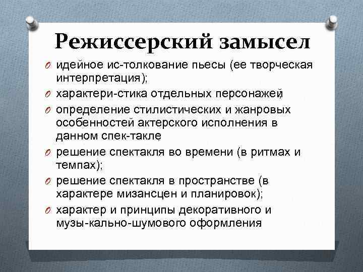 Режиссерский замысел O идейное ис толкование пьесы (ее творческая O O O интерпретация); характери