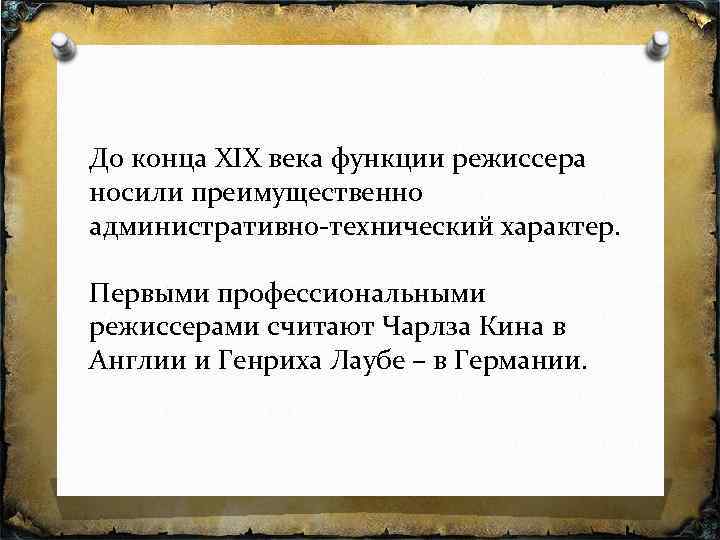 До конца XIX века функции режиссера носили преимущественно административно технический характер. Первыми профессиональными режиссерами