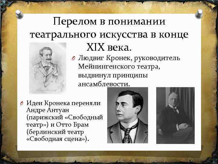 Перелом в понимании театрального искусства в конце XIX века. O Людвиг Кронек, руководитель Мейнингенского