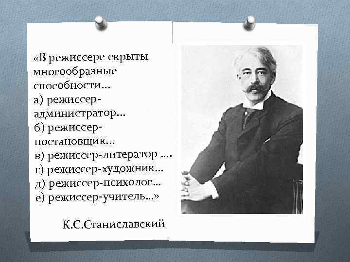  «В режиссере скрыты многообразные способности. . . а) режиссер администратор. . . б)