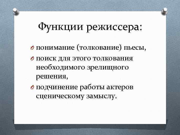 Функции режиссера: O понимание (толкование) пьесы, O поиск для этого толкования необходимого зрелищного решения,