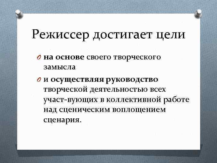 Режиссер достигает цели O на основе своего творческого замысла O и осуществляя руководство творческой