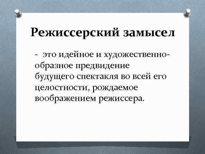 Режиссерский замысел это идейное и художественно образное предвидение будущего спектакля во всей его целостности,