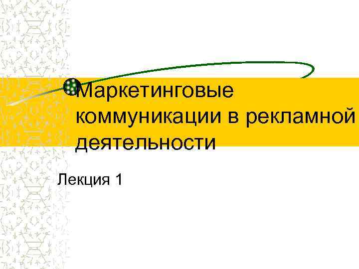Маркетинговые коммуникации в рекламной деятельности Лекция 1 