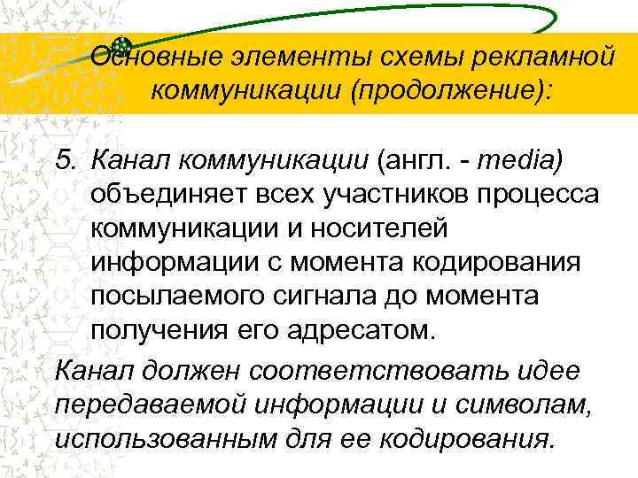 Основные элементы схемы рекламной коммуникации (продолжение): 5. Канал коммуникации (англ. - media) объединяет всех