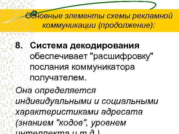 Основные элементы схемы рекламной коммуникации (продолжение): 8. Система декодирования обеспечивает 
