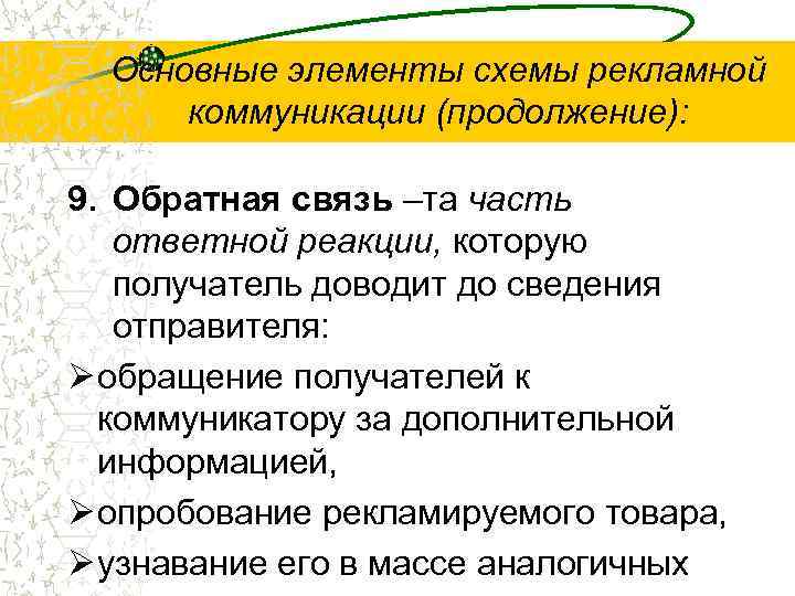 Основные элементы схемы рекламной коммуникации (продолжение): 9. Обратная связь –та часть ответной реакции, которую