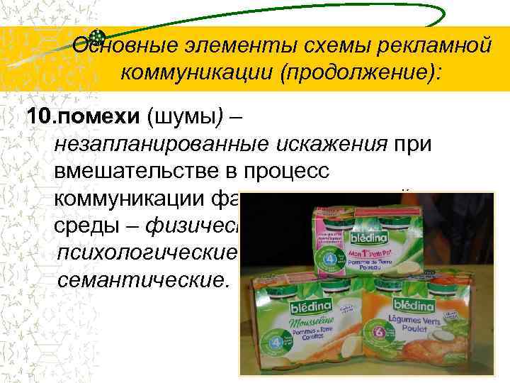 Основные элементы схемы рекламной коммуникации (продолжение): 10. помехи (шумы) – незапланированные искажения при вмешательстве