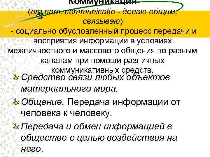Коммуникация (от лат. communicatio - делаю общим, связываю) - социально обусловленный процесс передачи и