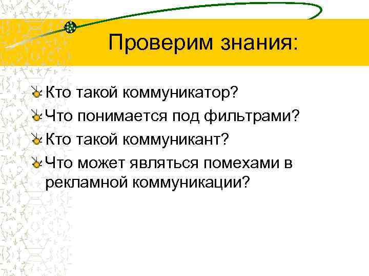 Проверим знания: Кто такой коммуникатор? Что понимается под фильтрами? Кто такой коммуникант? Что может