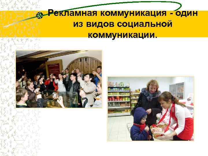 Рекламная коммуникация - один из видов социальной коммуникации. 