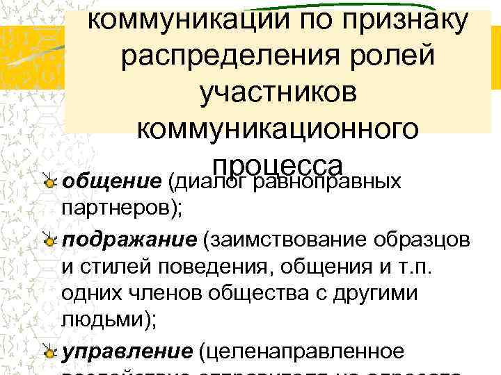 коммуникации по признаку распределения ролей участников коммуникационного процесса общение (диалог равноправных партнеров); подражание (заимствование