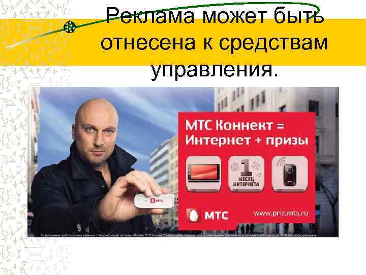 Реклама может быть отнесена к средствам управления. 