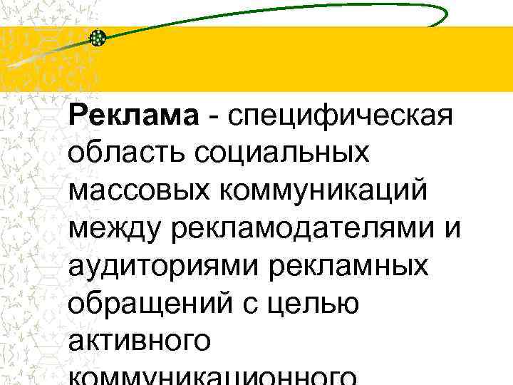 Реклама - специфическая область социальных массовых коммуникаций между рекламодателями и аудиториями рекламных обращений с