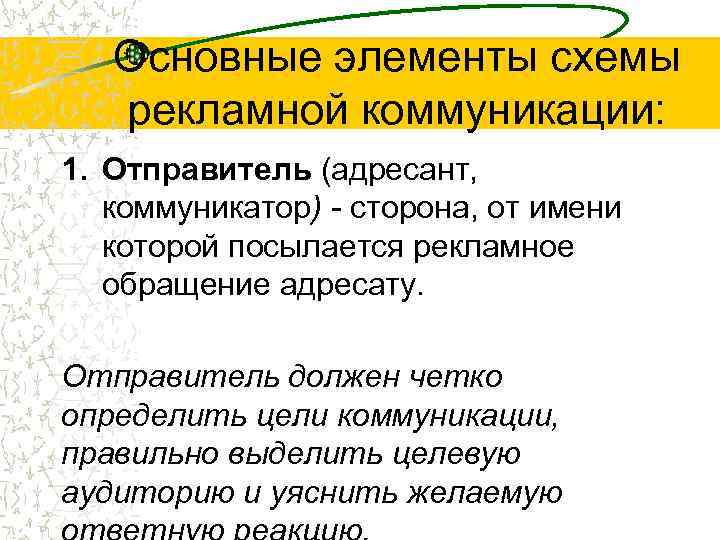 Основные элементы схемы рекламной коммуникации: 1. Отправитель (адресант, коммуникатор) - сторона, от имени которой